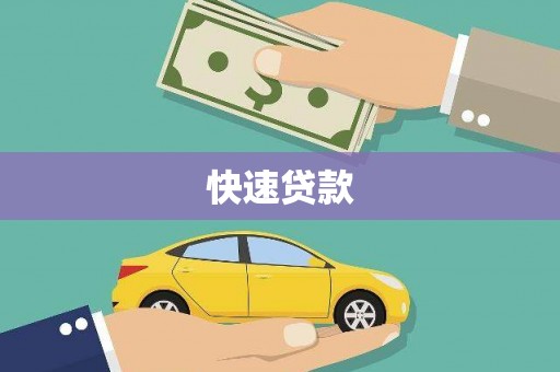 潍坊快速贷款
