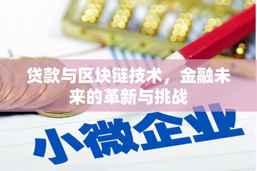 潍坊贷款与区块链技术，金融未来的革新与挑战