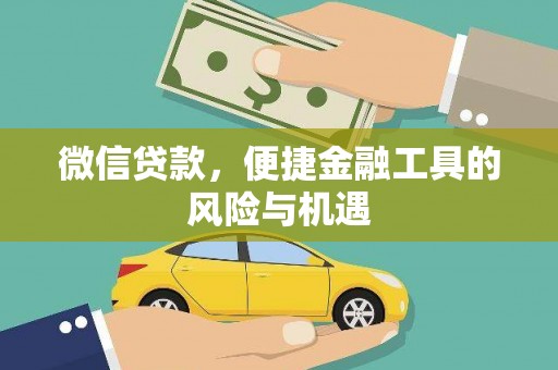 潍坊微信贷款，便捷金融工具的风险与机遇