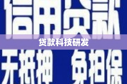 潍坊贷款科技研发