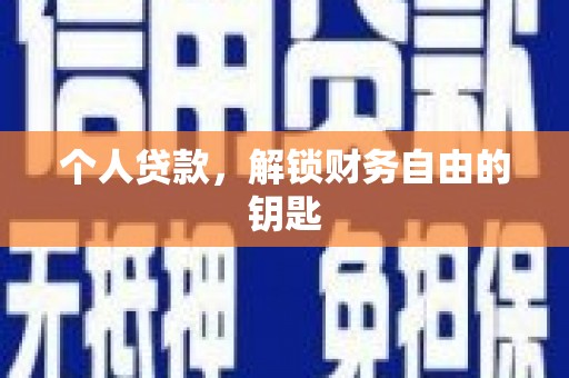 潍坊个人贷款，解锁财务自由的钥匙