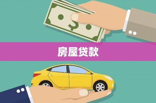 潍坊房屋贷款