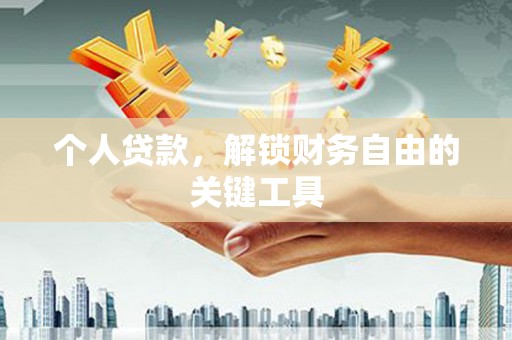 潍坊个人贷款，解锁财务自由的关键工具