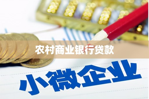潍坊农村商业银行贷款