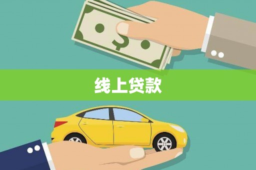 潍坊线上贷款
