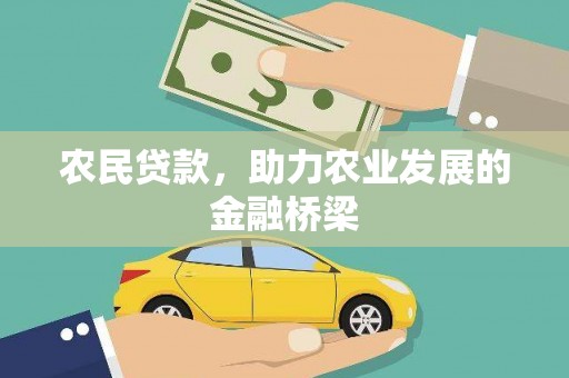 潍坊农民贷款，助力农业发展的金融桥梁