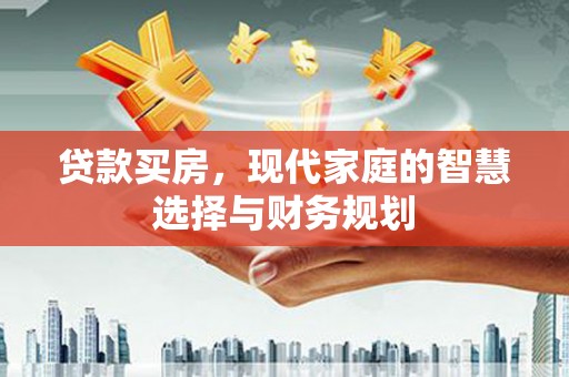 潍坊贷款买房，现代家庭的智慧选择与财务规划