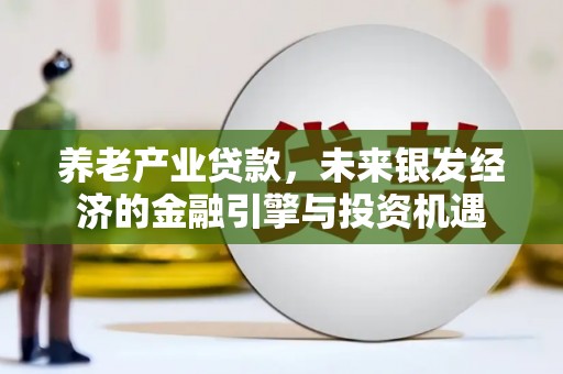 潍坊养老产业贷款，未来银发经济的金融引擎与投资机遇