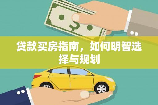 潍坊贷款买房指南，如何明智选择与规划