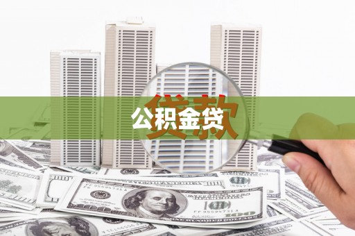 潍坊公积金贷