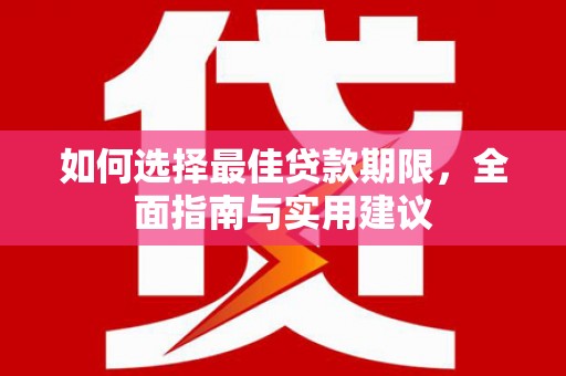 潍坊如何选择最佳贷款期限，全面指南与实用建议
