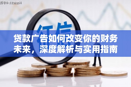 潍坊贷款广告如何改变你的财务未来，深度解析与实用指南