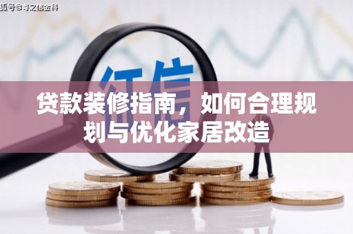 潍坊贷款装修指南，如何合理规划与优化家居改造