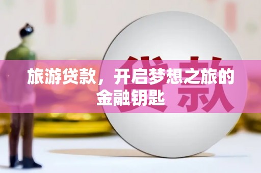 潍坊旅游贷款，开启梦想之旅的金融钥匙