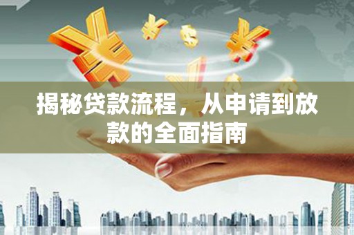 潍坊揭秘贷款流程，从申请到放款的全面指南