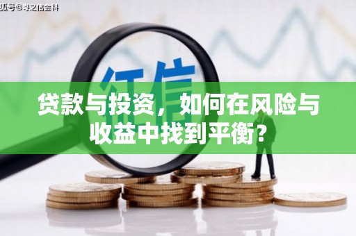 潍坊贷款与投资，如何在风险与收益中找到平衡？