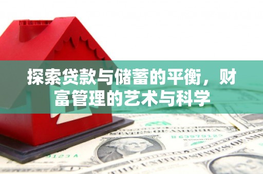 潍坊探索贷款与储蓄的平衡，财富管理的艺术与科学