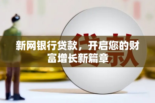 潍坊新网银行贷款，开启您的财富增长新篇章
