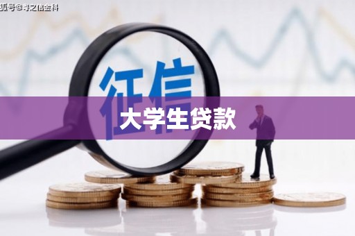潍坊大学生贷款