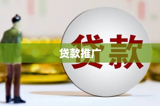 潍坊贷款推广