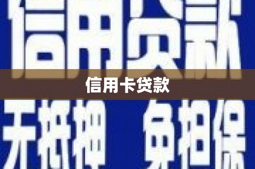 潍坊信用卡贷款