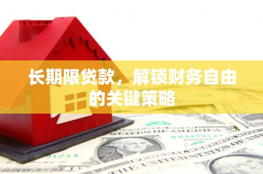 潍坊长期限贷款，解锁财务自由的关键策略
