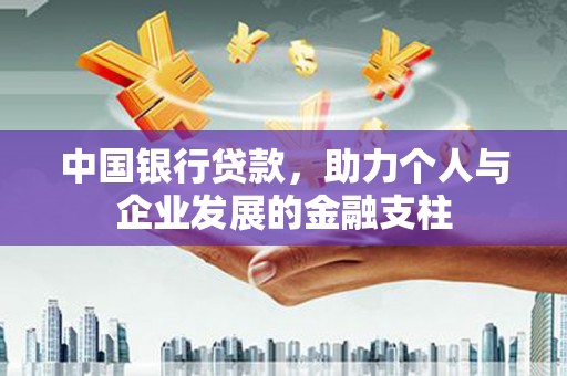 潍坊中国银行贷款，助力个人与企业发展的金融支柱