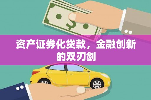 潍坊资产证券化贷款，金融创新的双刃剑
