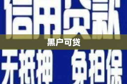 潍坊黑户可贷