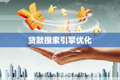 潍坊贷款搜索引擎优化