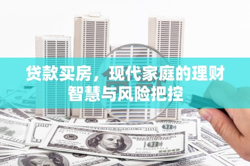 潍坊贷款买房，现代家庭的理财智慧与风险把控