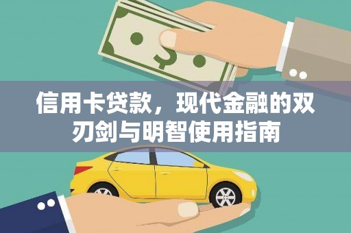 潍坊信用卡贷款，现代金融的双刃剑与明智使用指南