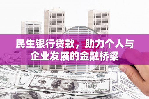 潍坊民生银行贷款，助力个人与企业发展的金融桥梁
