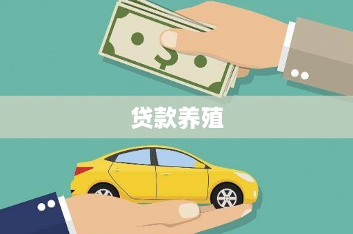 潍坊贷款养殖