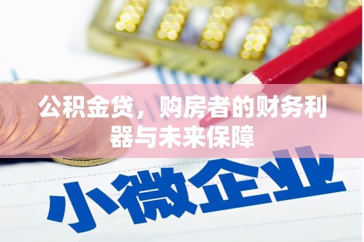 潍坊公积金贷，购房者的财务利器与未来保障