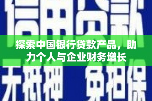 潍坊探索中国银行贷款产品，助力个人与企业财务增长