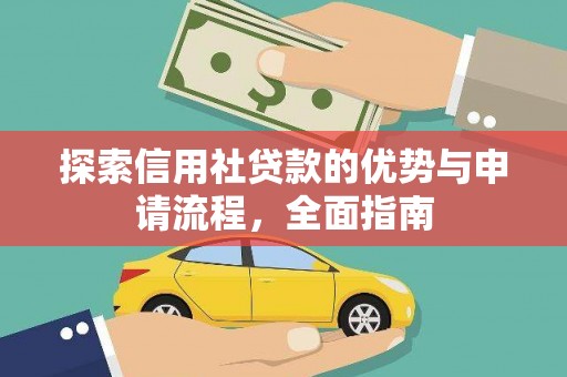 潍坊探索信用社贷款的优势与申请流程，全面指南