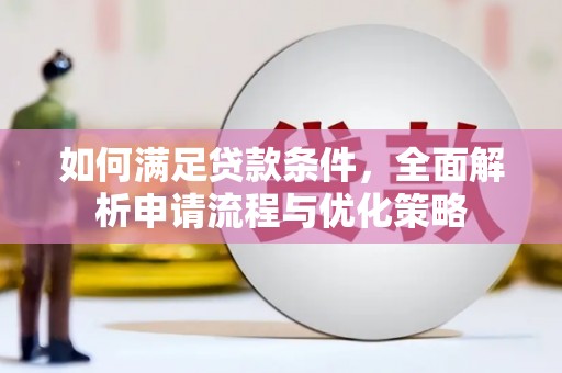潍坊如何满足贷款条件，全面解析申请流程与优化策略