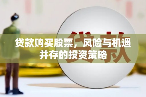 潍坊贷款购买股票，风险与机遇并存的投资策略