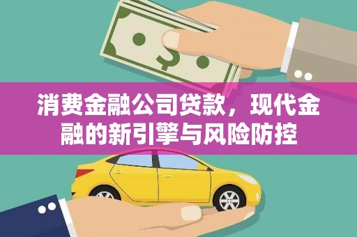 潍坊消费金融公司贷款，现代金融的新引擎与风险防控