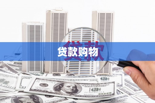 潍坊贷款购物