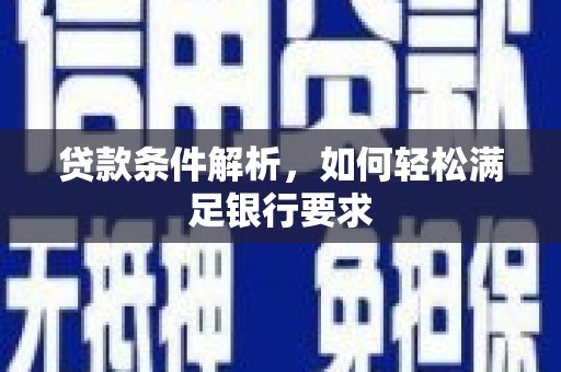 潍坊贷款条件解析，如何轻松满足银行要求