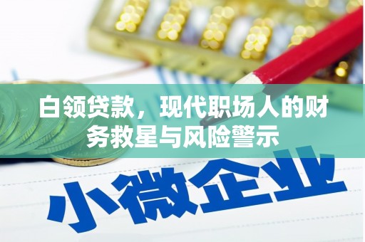 潍坊白领贷款，现代职场人的财务救星与风险警示