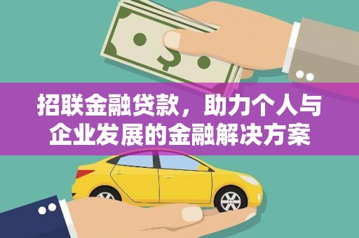潍坊招联金融贷款，助力个人与企业发展的金融解决方案