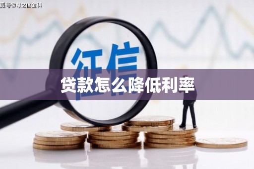 潍坊贷款怎么降低利率