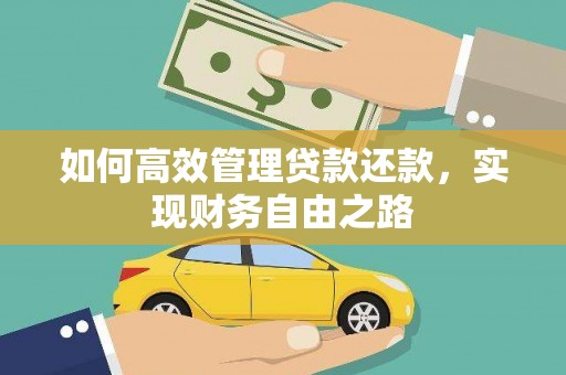 潍坊如何高效管理贷款还款，实现财务自由之路