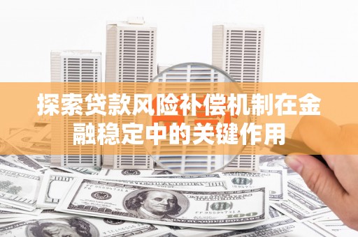 潍坊探索贷款风险补偿机制在金融稳定中的关键作用