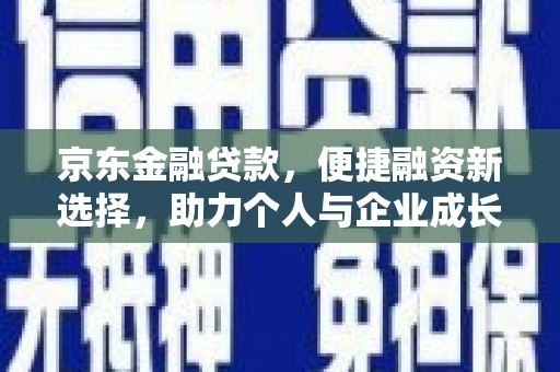潍坊京东金融贷款，便捷融资新选择，助力个人与企业成长