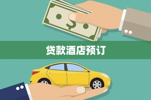 潍坊贷款酒店预订