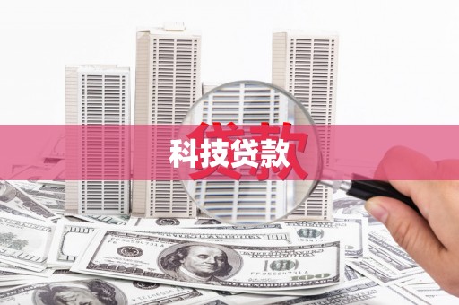 潍坊科技贷款